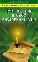 Путешествие в свой внутренний мир
