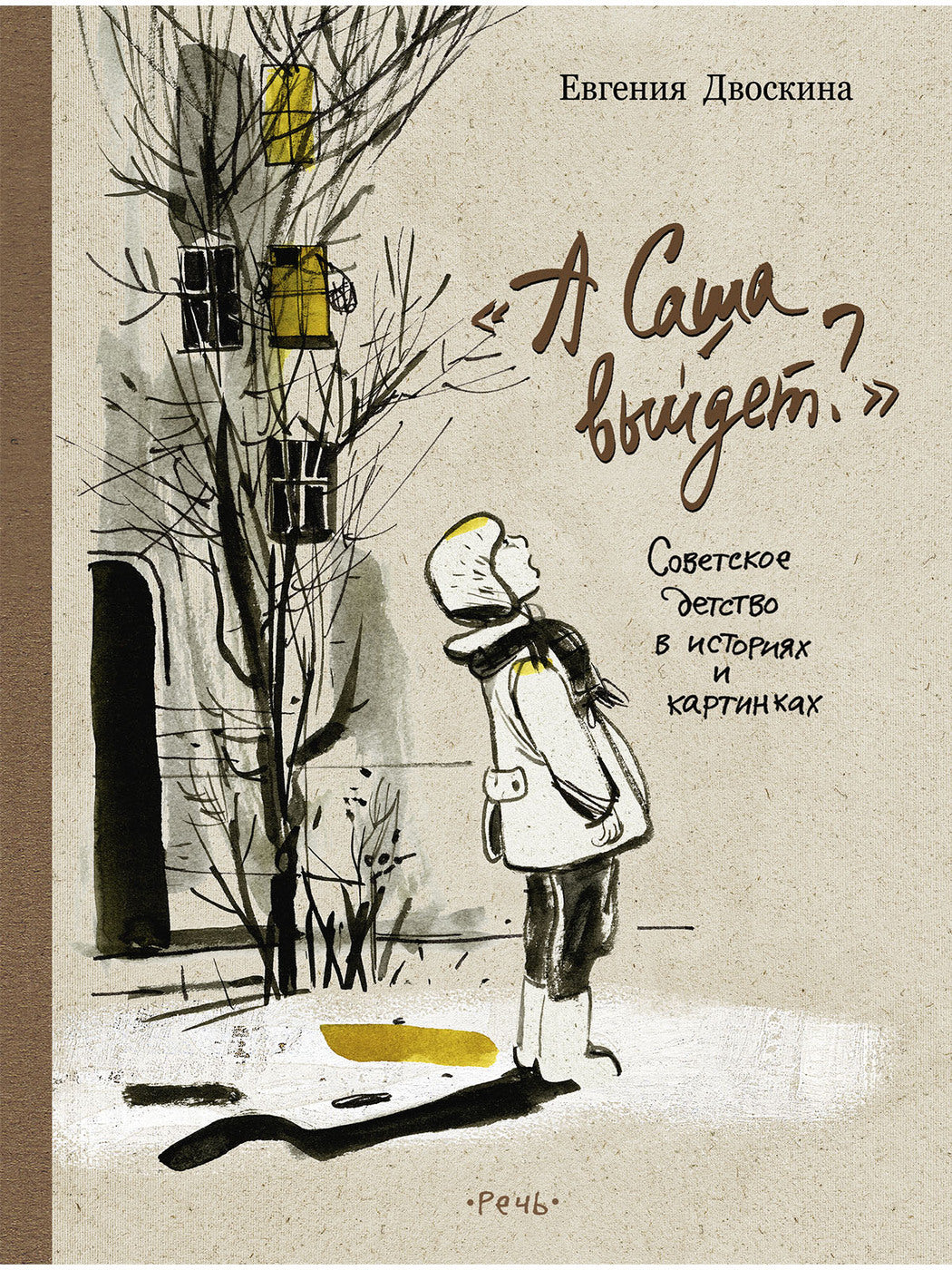 А Саша Выйдет? Советское детство в историях и картинках