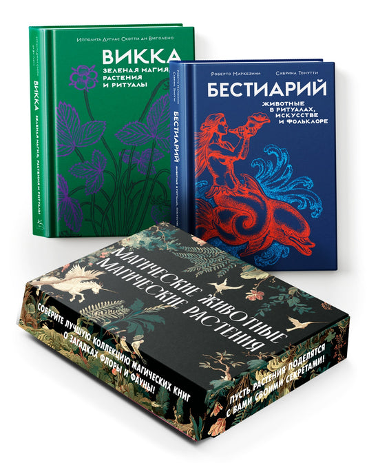 Комплект «Магические животные / магические растения»