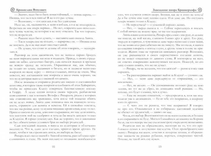 Рип.ВолшРом.Завещание инора Бринкерхофа