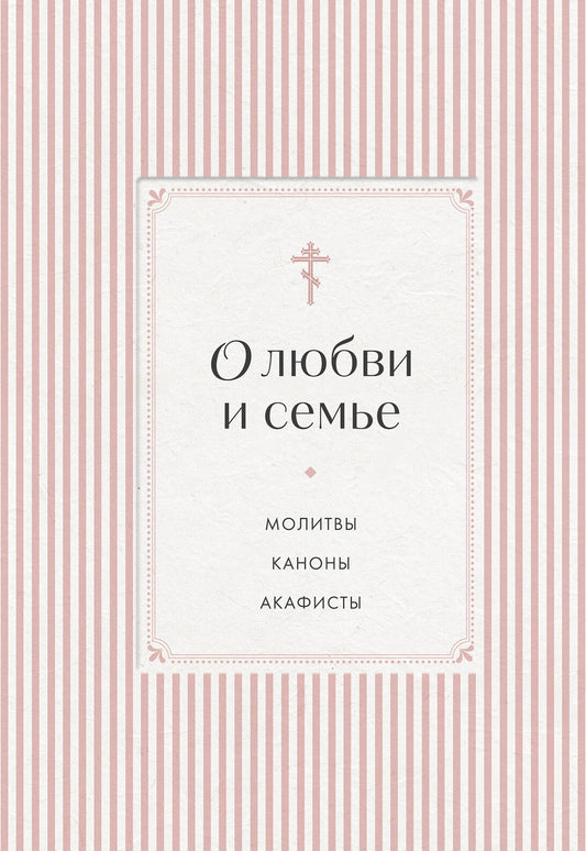 О любви и семье. Молитвы. Каноны. Акафисты