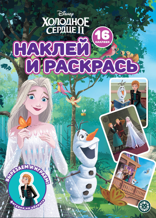 Холодное сердце 2 N НР 2230 Наклей и раскрась!