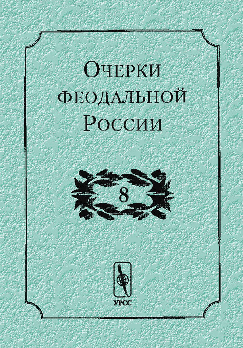 Очерки феодальной России. Выпуск 8