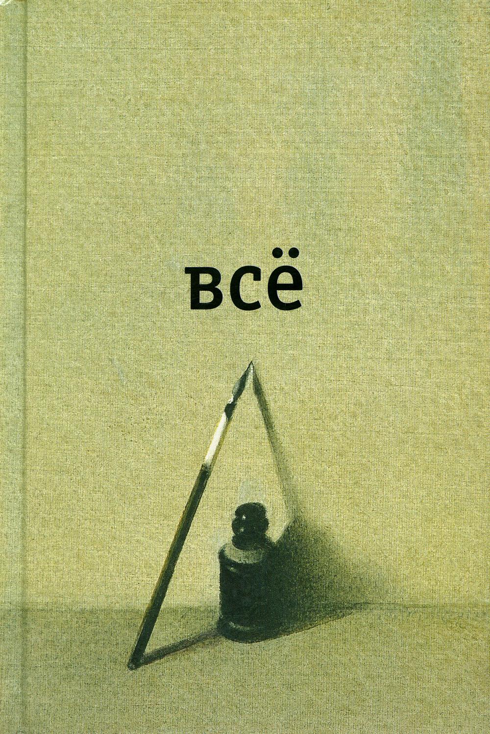 Всё. (изд. второе дополненное)