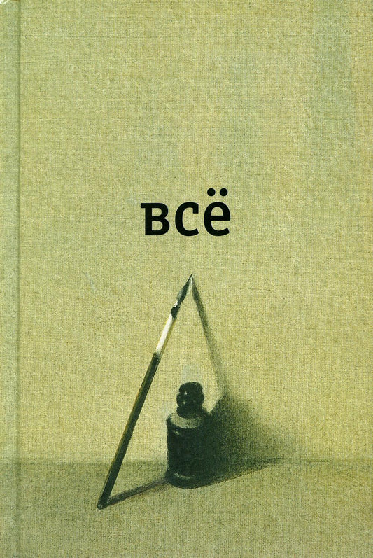 Всё. (изд. второе дополненное)