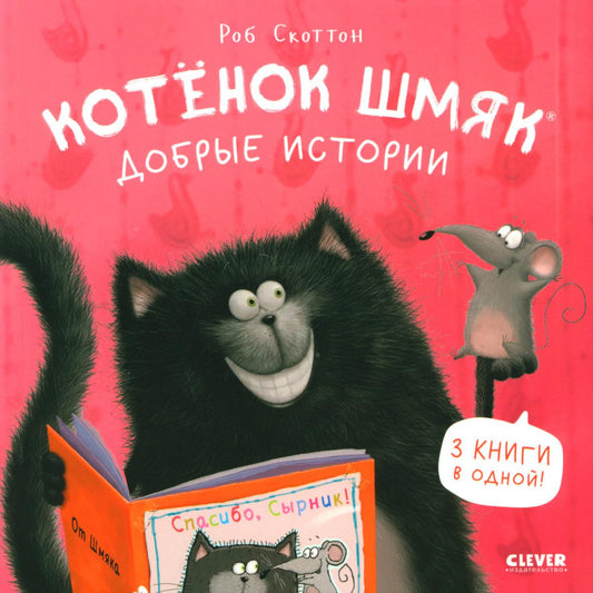 Котенок Шмяк (мягкая обложка). Котенок Шмяк. Добрые истории