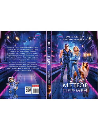 Метеор перемен