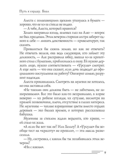 Путь к сердцу. Баал