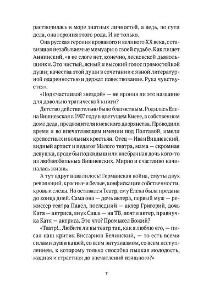 Под счастливой звездой: Актриса о жизни, войне, немецком плене