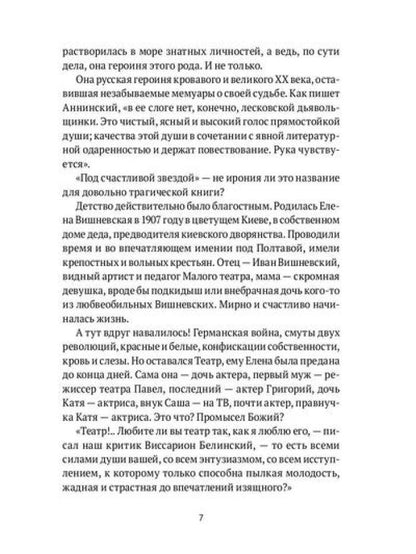Под счастливой звездой: Актриса о жизни, войне, немецком плене
