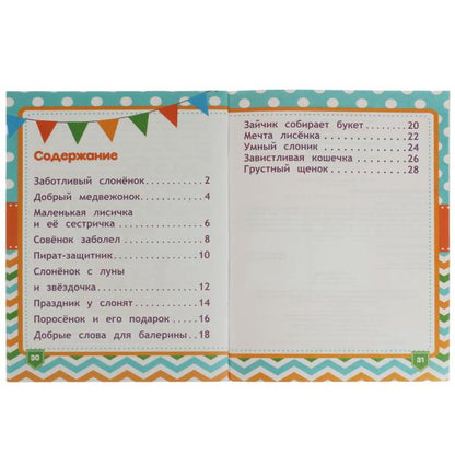 Сказки о доброте. Галина Ульева. Энциклопедия в сказках. 197х255мм. 32стр. Скрепка. Умка. в кор.30шт