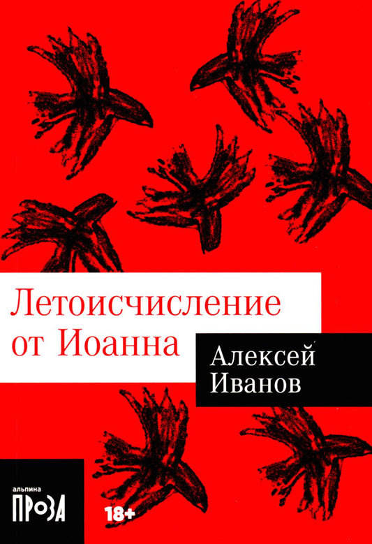 [покет-серия] Летоисчисление от Иоанна