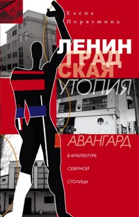 Ленинградская утопия. Авангард в архитектуре Северной столицы.