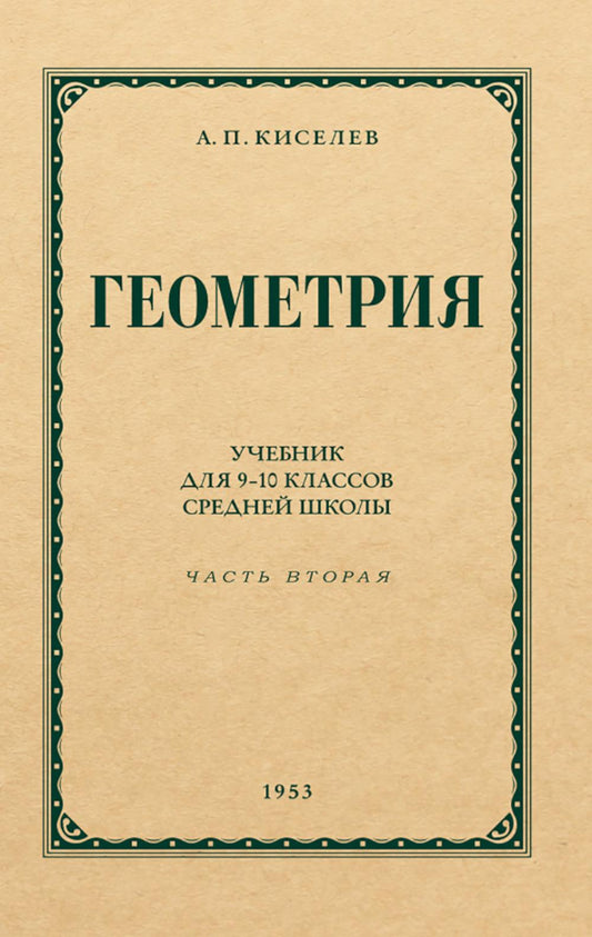 Геометрия для 9-10 классов. Ч. 2. Стереометрия