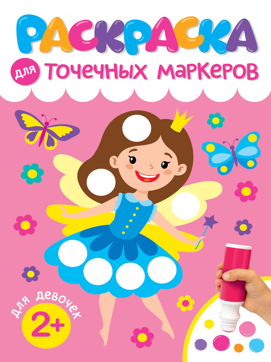 РАСКРАСКА ДЛЯ ТОЧЕЧНЫХ МАРКЕРОВ. ДЛЯ ДЕВОЧЕК