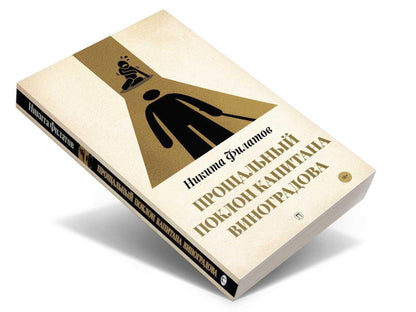 Прощальный поклон капитана Виноградова: повести