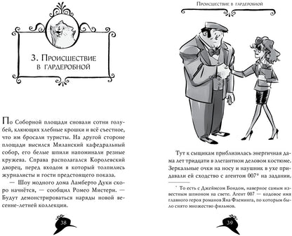 Агата Мистери. Кн.29. Модные интриги в Милане