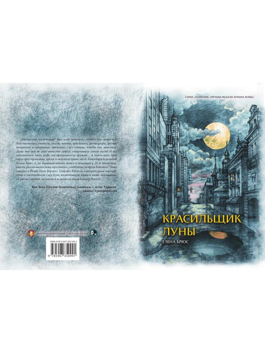 Красильщик луны: эссеистическая поэма