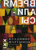 Мартынов Владимир Время Алисы