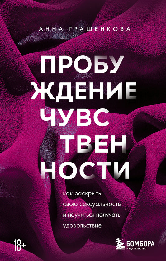 Пробуждение чувственности. Comment libérer votre sexualité et commencer votre vie sexuelle