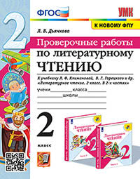 УМКн. ПРОВЕРОЧНЫЕ РАБОТЫ. ЛИТЕРАТУРНОЕ ЧТЕНИЕ. 2 КЛАСС. КЛИМАНОВА, ГОРЕЦКИЙ. ФГОС (к новому ФПУ)
