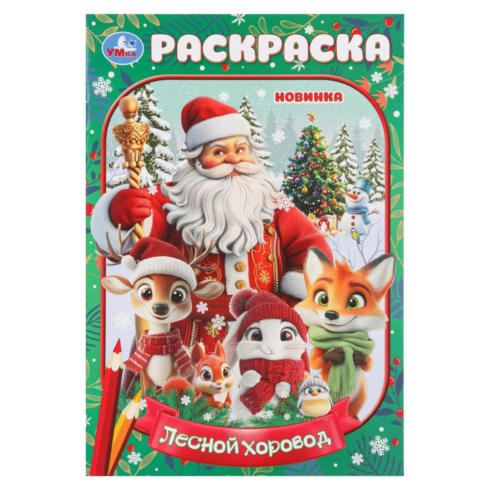 Лесной хоровод. Раскраска. 145х210мм. Скрепка. 16 стр. Умка в кор.50шт