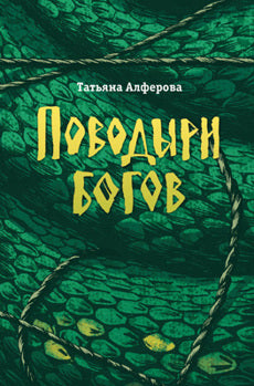 Поводыри богов