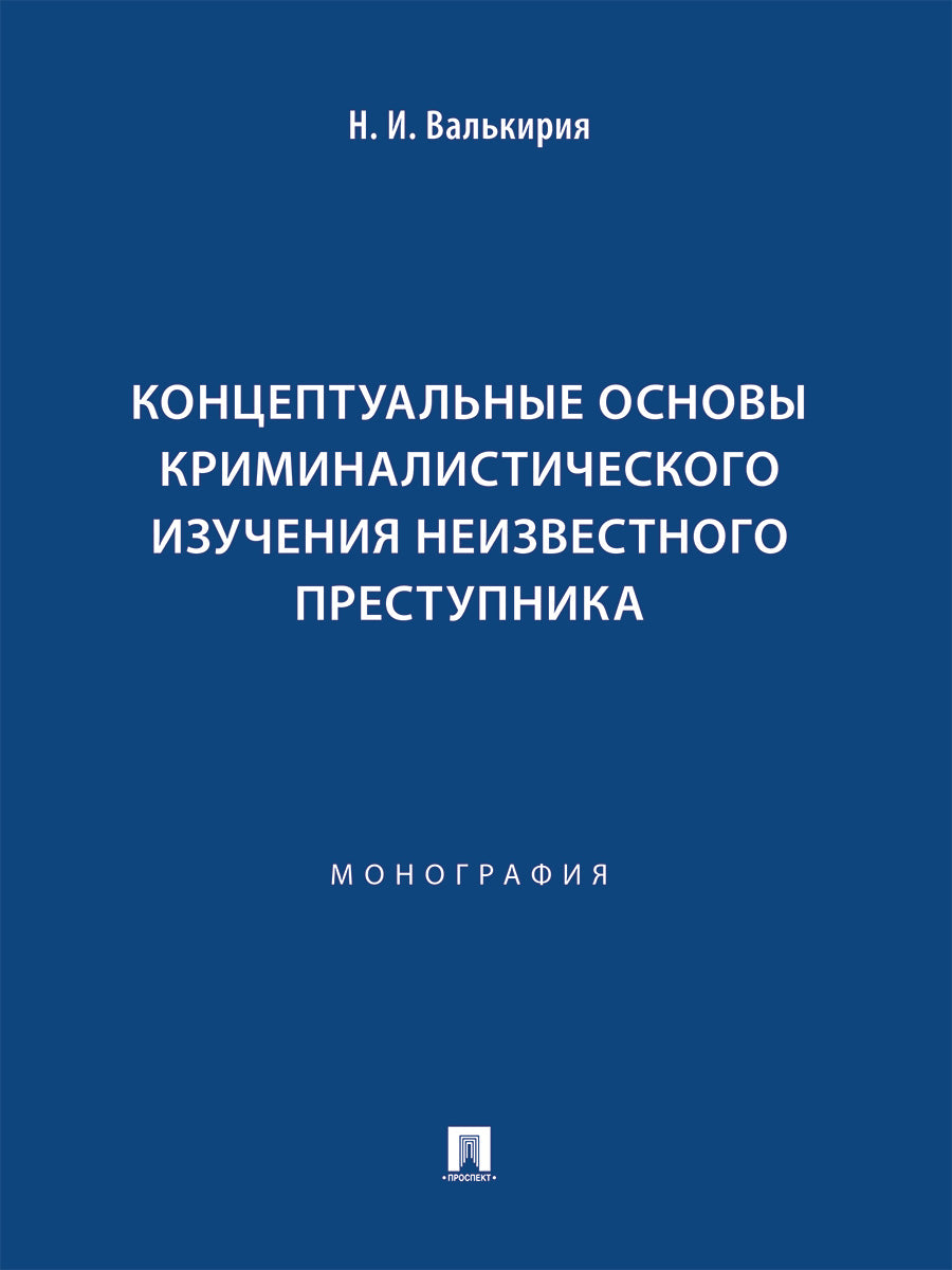 Концептуальные основы криминалистического изучения неизвестного преступника. Монография.-М.:Проспект,2025.