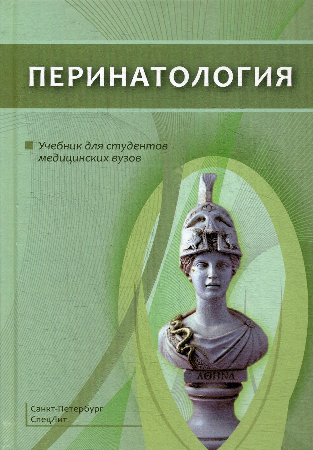 Перинатология: Учебник