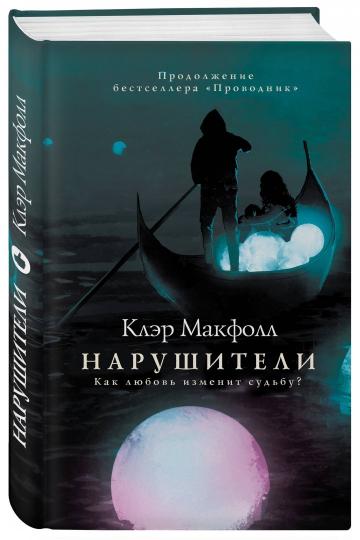 Нарушители