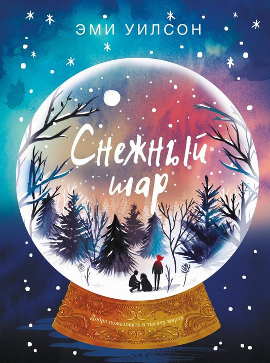 Магические миры. Снежный шар. Книга для подростков (КДП)