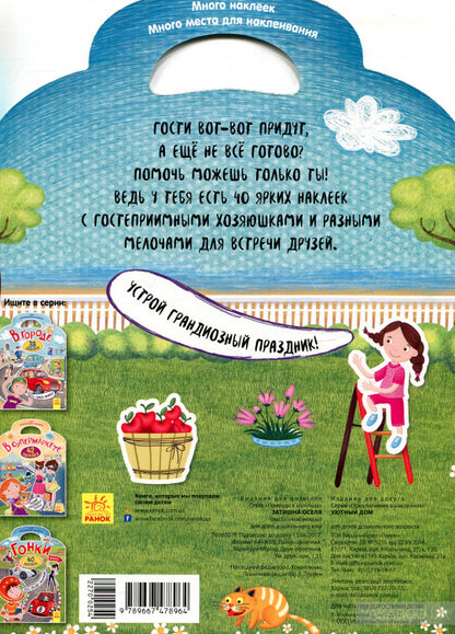 Приключения в наклейках - Уютный дом