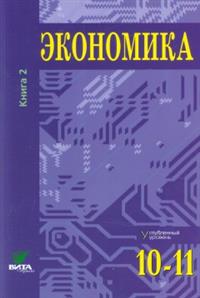 Экономика 10-11кл ч2 [Учебник] Проф.уровень 21-ое