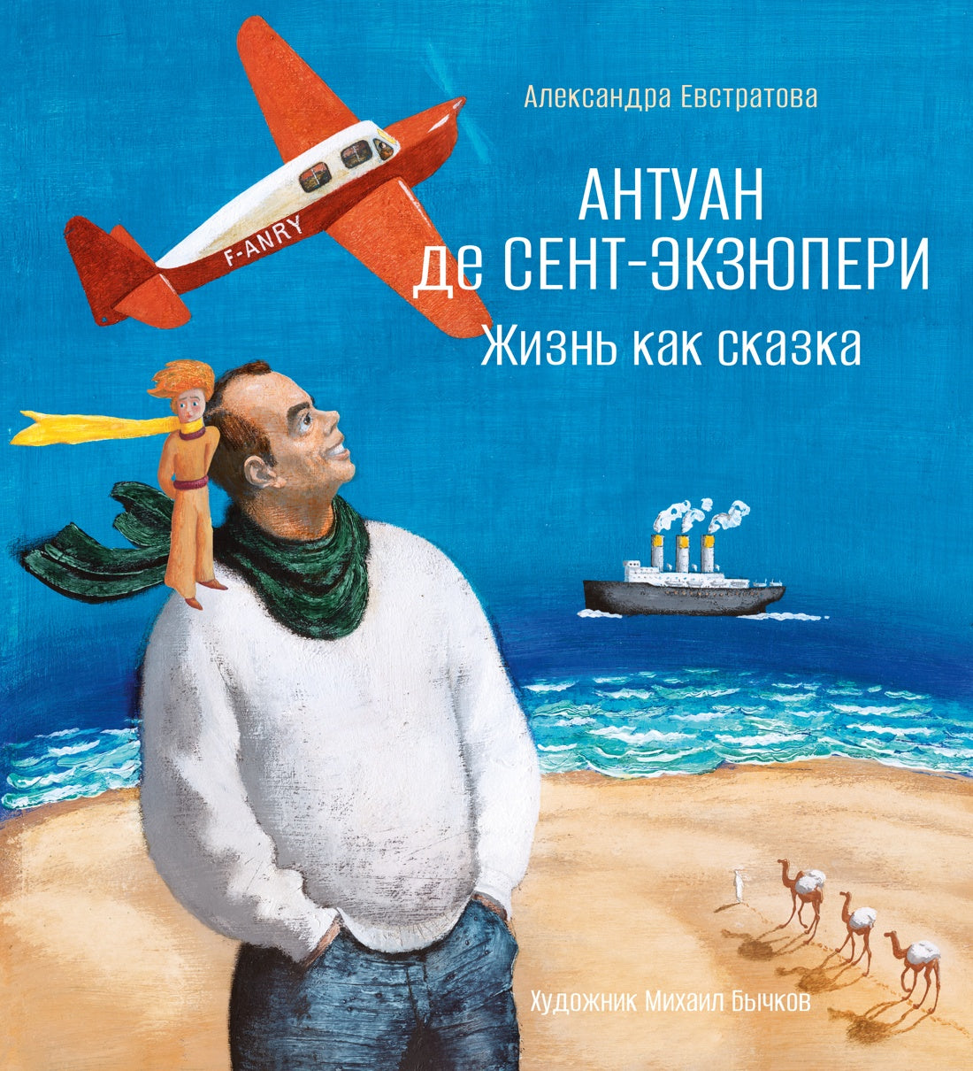 Антуан де Сент-Экзюпери. Жизнь как сказка (илл. М. Бычкова)