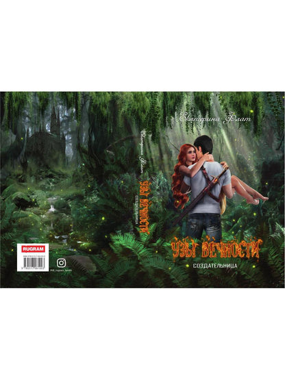 Узы вечности