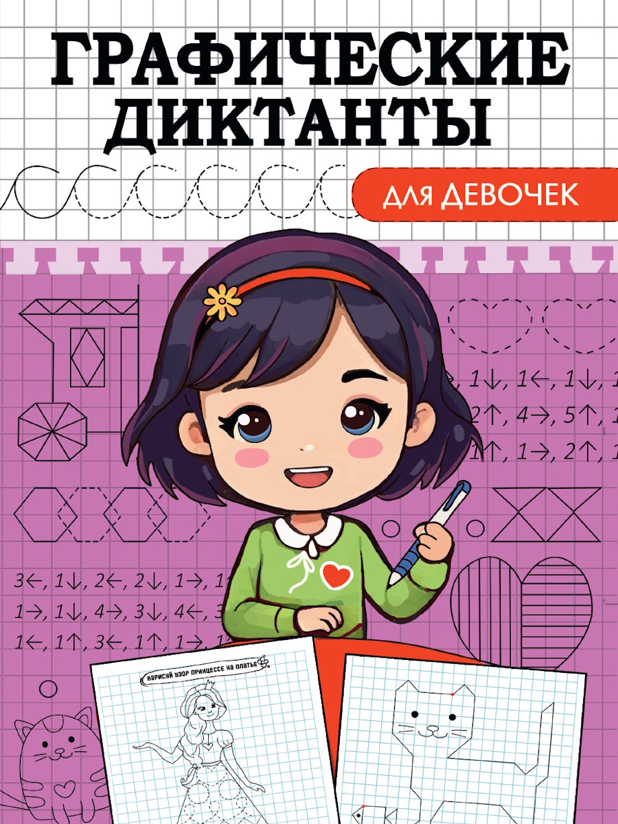 ГРАФИЧЕСКИЕ ДИКТАНТЫ А5. ДЛЯ ДЕВОЧЕК