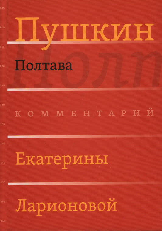 Полтава / Комментарий Е. О. Ларионовой