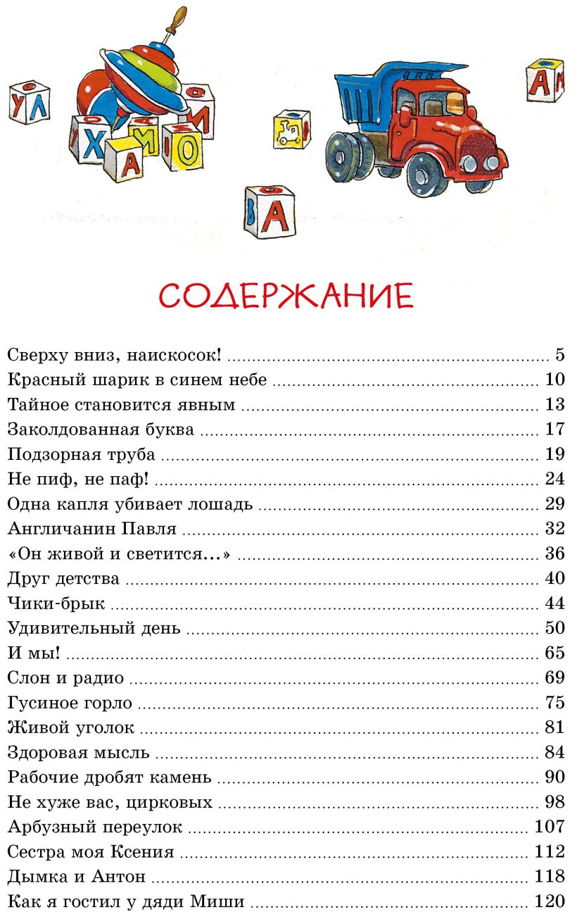 Заколдованная буква и другие Денискины рассказы