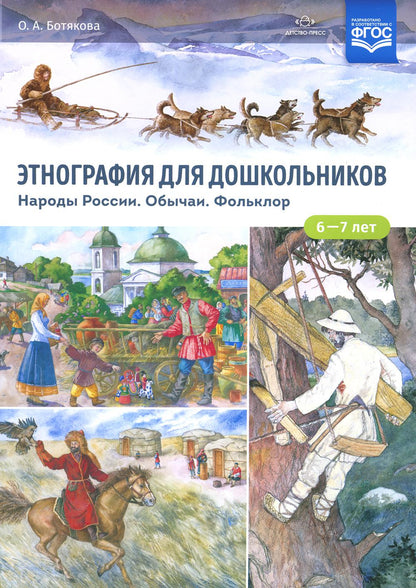 Этнография для дошкольников. Народы России. Обычаи. Фольклор: наглядно-методическое пособие для родителей и воспитателей ДОУ. ФГОС.