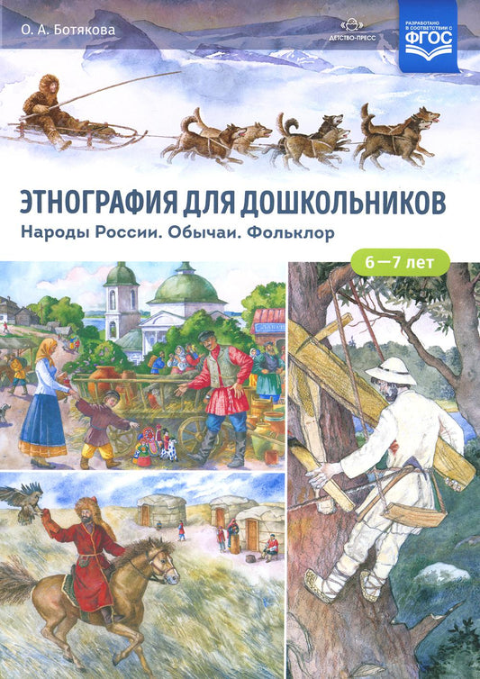Этнография для дошкольников. Народы России. Обычаи. Фольклор: наглядно-методическое пособие для родителей и воспитателей ДОУ. ФГОС.