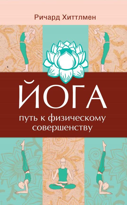 Йога - путь к физическому совершенству. 2-e jour