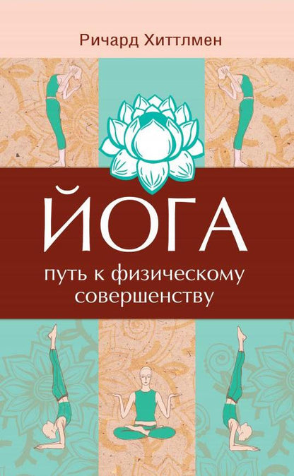 Йога - путь к физическому совершенству. 2-e jour