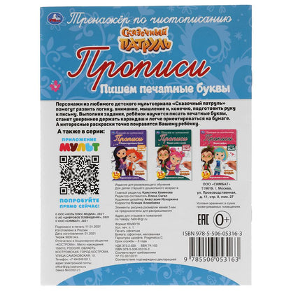 ПИШЕМ ПЕЧАТНЫМИ БУКВАМИ. СКАЗОЧНЫЙ ПАТРУЛЬ. ТРЕНАЖЕР ПО ЧИСТОПИСАНИЮ. 16 СТР. УМКА в кор.50шт