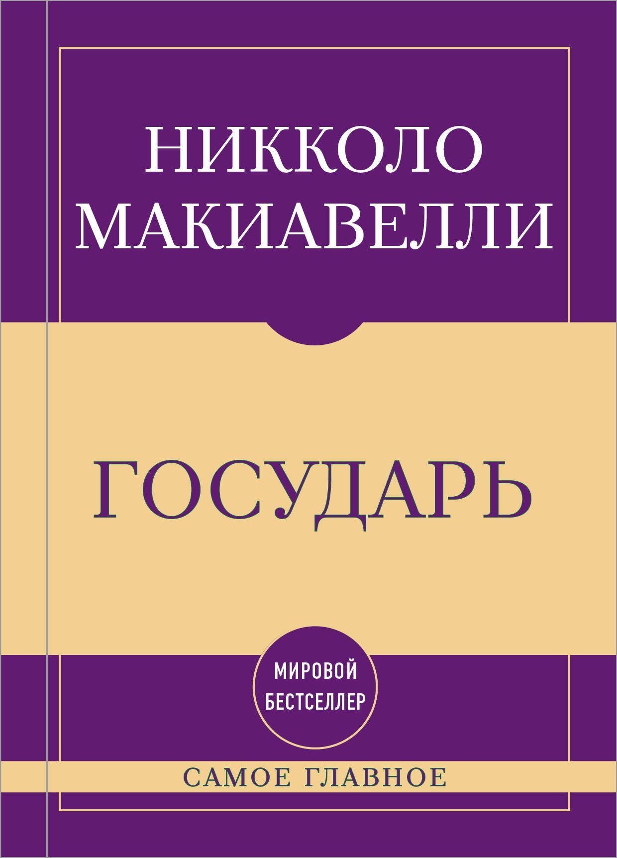Самое главное. Государь