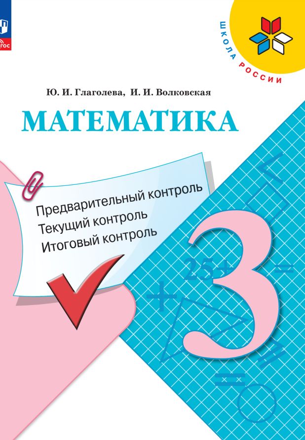 Глаголева. Mathématique 3cl. Contrôle préalable, contrôle technique, contrôle international / к Пр.1 ФПУ 22-27