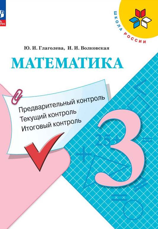 Глаголева. Математика 3кл. Предварительный контроль, текущий контроль, итоговый контроль / к Пр.1 ФПУ 22-27