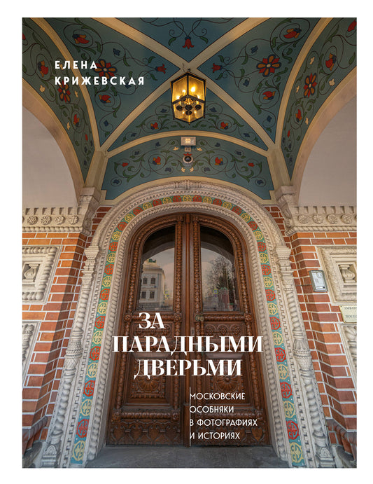 За парадными дверьми: московские особняки в фотографиях и историях (издание с незначительным дефектом фотографий)