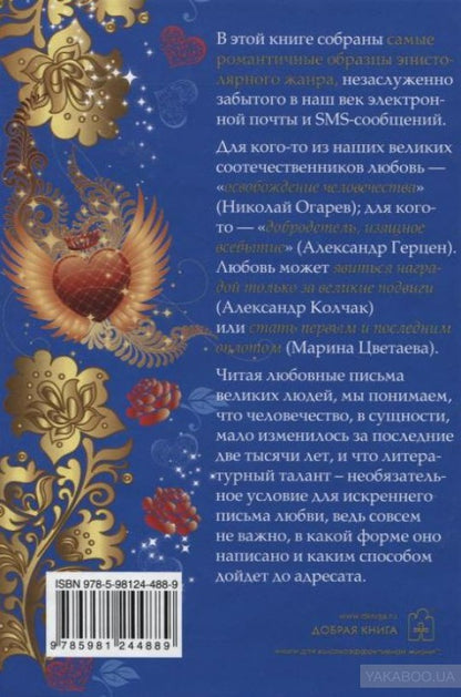 Любовные письма великих людей. (Соотечественники)