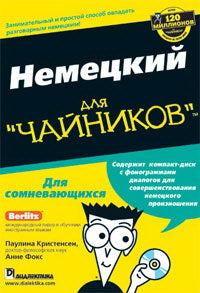 Для "чайников" Немецкий язык. +CD. Кристенсен П., Фокс А.