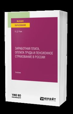 ЗАРАБОТНАЯ ПЛАТА, ОПЛАТА ТРУДА И ПЕНСИОННОЕ СТРАХОВАНИЕ В РОССИИ. Учебник для вузов